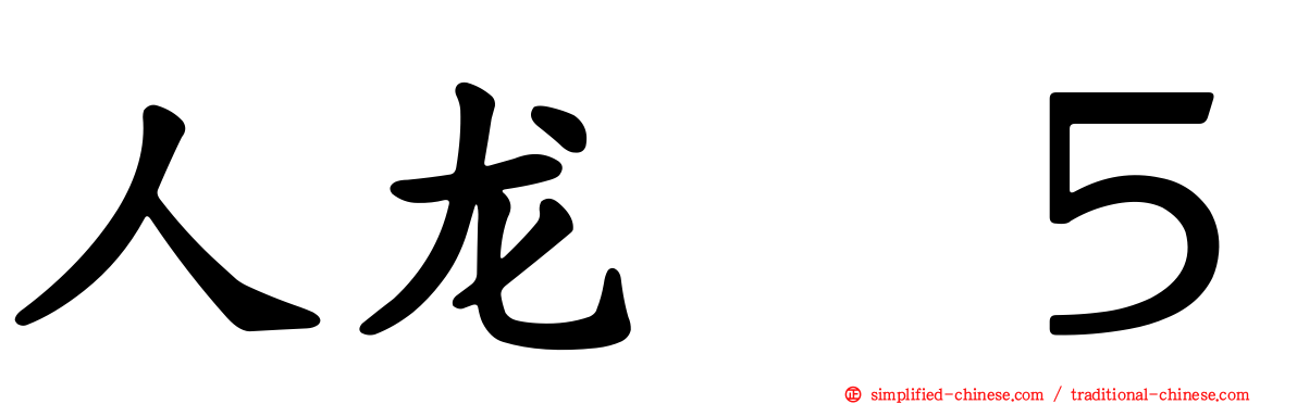 人龙　５